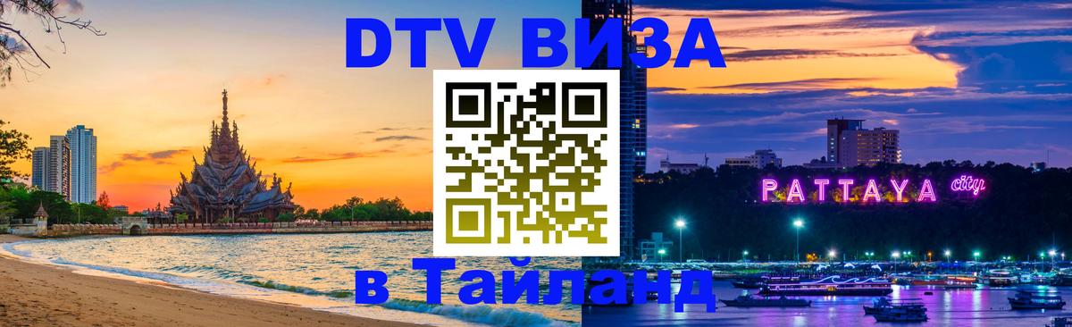 Электронная виза DTV в Тайланд Эль-Кувейт 